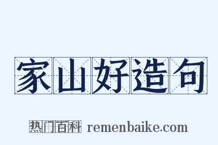 家山好造句是什么意思的图片
